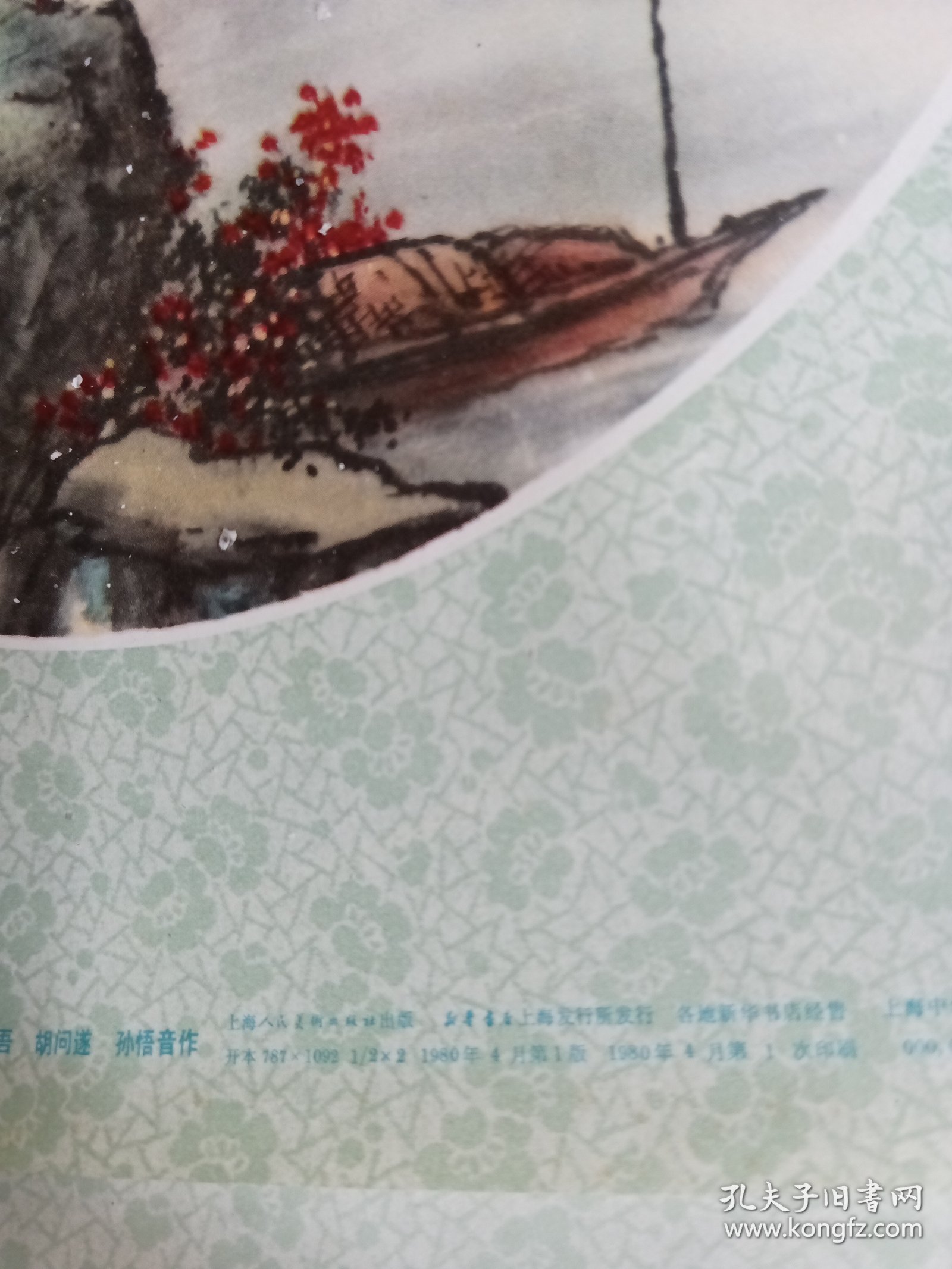 年画 唐诗书画屏一，二，三，四（对开）黄幻吾 胡问遂 孙悟音 上海人民美术出版社 1980年4月1版，两张4月1印尺寸76x53cm