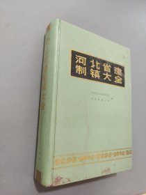 河北省建制鎮(zhèn)大全