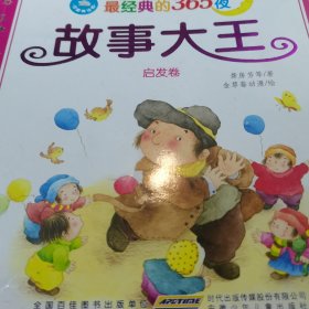 最经典的365夜故事大王（温馨卷.成长卷..太阳卷.彩虹卷.星星卷.启发卷.智慧卷）七本合售