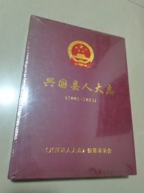 兴国县人大志（2002-2015）未拆封