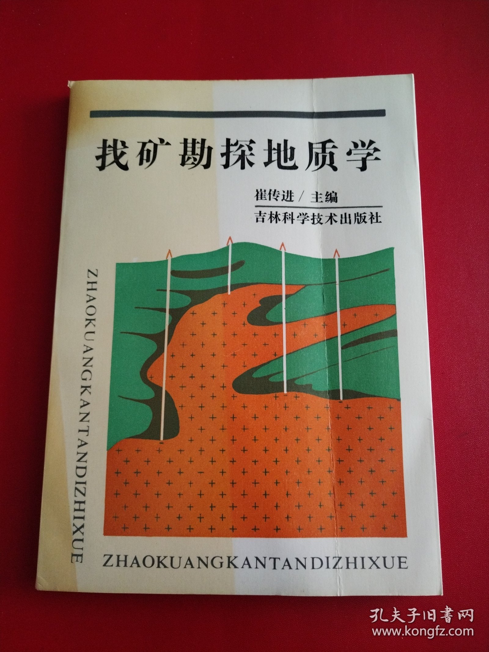 找矿勘探地质学