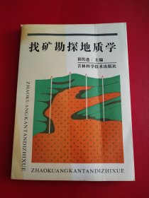 找矿勘探地质学
