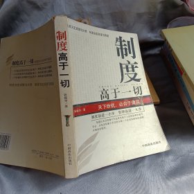 制度高于一切:天下纷扰，必合于律吕