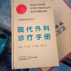 现代外科诊疗手册