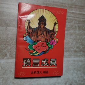 预言成真/玄机道人