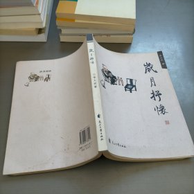 歲月抒懷