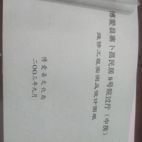 博爱县寨卜昌民居8号院过厅（中房）维修工程实测及设计图纸