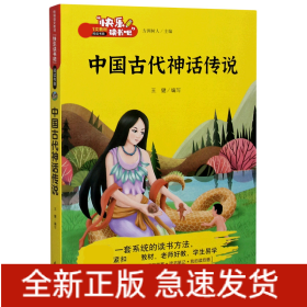 中国古代神话传说/快乐读书吧