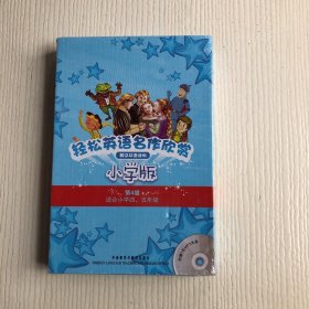 轻松英语名作欣赏-小学版分级盒装（第4级）（适合小学四、五年级）原塑封未拆