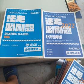 2022觉晓法考必刷题系列 刑法真题+核心模拟 题集+解析 国家法律职业资格考试法考真题模拟司法考试刑法徐光华2022