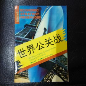 世界公关战