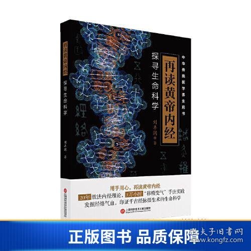 再读黄帝内经：探寻生命科学