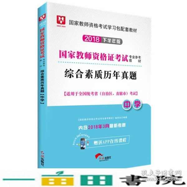 华图教育·国家教师资格证考试用书2018下半年：综合素质历年真题（中学）