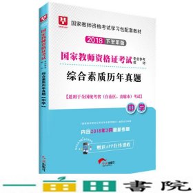 华图教育·国家教师资格证考试用书2018下半年：综合素质历年真题（中学）