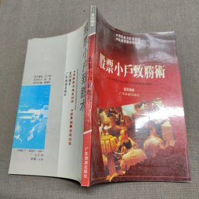 股票小户致胜术