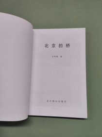 北京的桥
