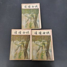 娃娃女侠（上中下册 全三册 3本合售）