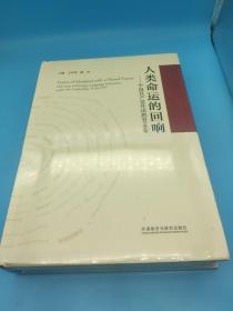 人类命运的回响--中国共产党外语教育100年(精)