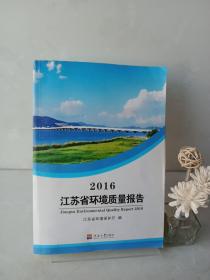 江苏省环境质量报告2没2016