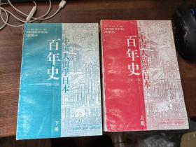 中国人留学日本百年史:1896～1996（上下）