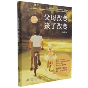 【正版新书】父母改变孩子改变:十年纪念版