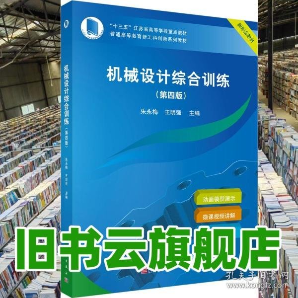 机械设计综合训练 第四版第4版 朱永梅 王明强 著 科学出版社 9787030658876