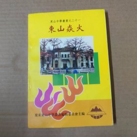 东山中学丛书之二十一：东山焱火