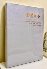 妙墨幽筌- 真如精舍藏画 收录齐白石、谢稚柳、黄宾虹、何海霞、李可染、石鲁、吴昌硕、傅抱石、潘天寿、刘旦宅、林风眠、吴冠中、启功、范曾等大师作品 书画集