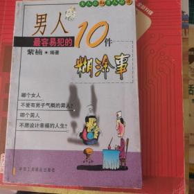 男人最容易犯的10件糊涂事