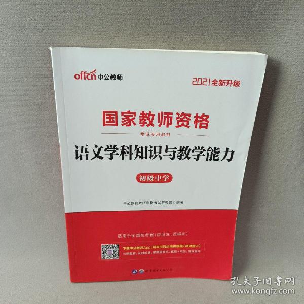 中公版·2017国家教师资格考试专用教材：语文学科知识与教学能力（初级中学）