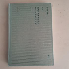 陈寅恪合集.史集：隋唐制度渊源略论稿唐代政治史述论稿