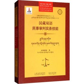 汉藏双语民事审判实务技能