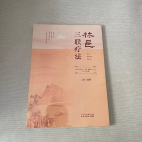 林邑三联疗法