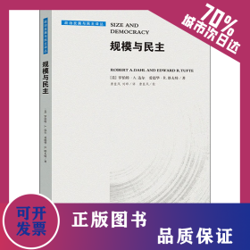 规模与民主 9787208174665