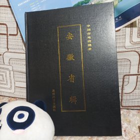 中国古地图辑录 安徽省辑