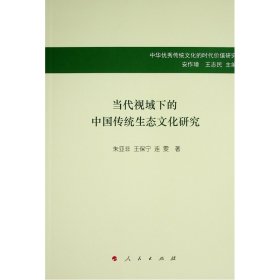 当代视域下的中国传统生态文化研究（中华优秀传统文化的时代价值研究）