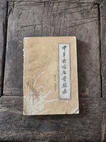 1984年，中草药临床医学