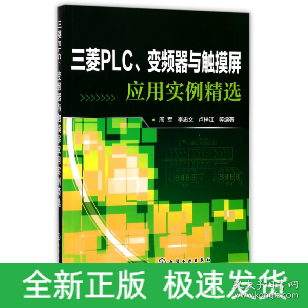 三菱PLC、变频器与触摸屏应用实例精选