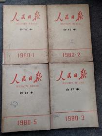 人民日报合订本1980年1、2、3、5