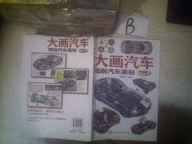 大画汽车--图解汽车奥秘(升级版)