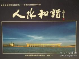 人水和谐 泉州市水利水利风光摄