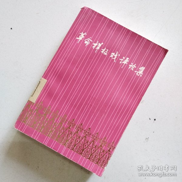 革命样板戏评论集