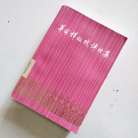 革命样板戏评论集