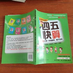 四五快算·名师导读版8：小学一年级数学，我不怕你