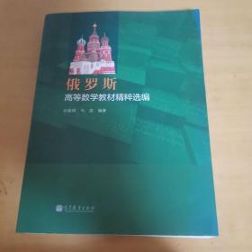 俄罗斯高等数学教材精粹选编