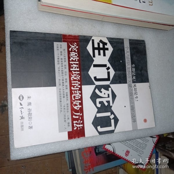生门死门：突破困境的绝妙方法