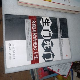生门死门：突破困境的绝妙方法