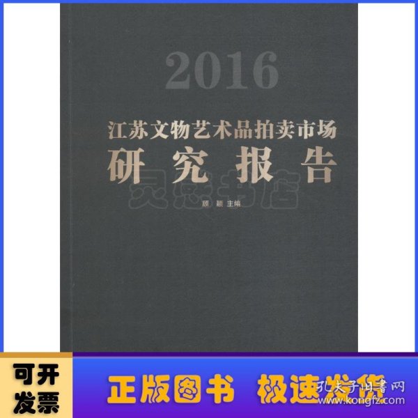 2016江苏文物艺术品拍卖市场研究报告