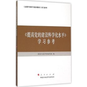 【正版图书】《提高党的建设科学化水平》学习参考国家行政学院编写组9787515016139国家行政学院出版社2015-11-01普通图书/政治