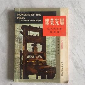 60年代《报业先驱》梅雅著 维霖译 1969年今日世界社初版